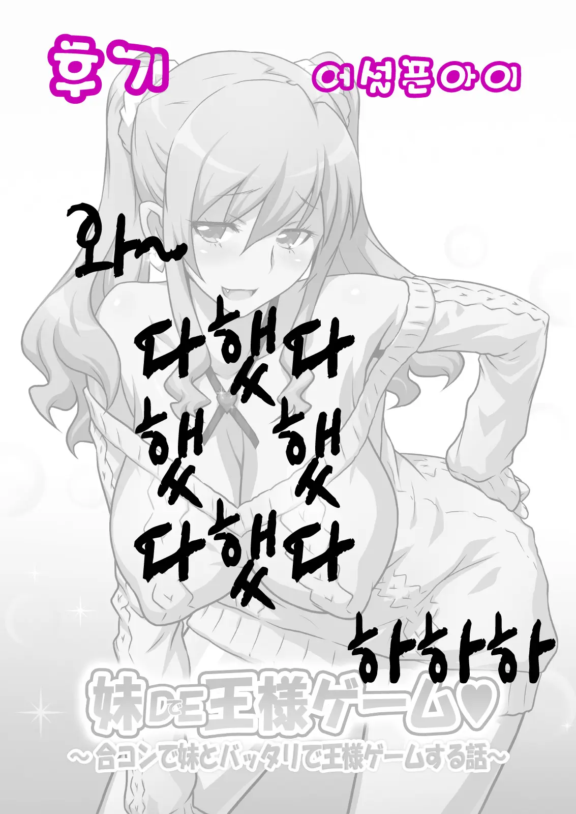 Imouto De Ou-Sama Game ~Goukon De Imouto To Battari De Ou-Sama Game Suru Hanashi~ | 여동생으로 왕게임♥ ~미팅에서 여동생과 갑자기 왕게임한 이야기~
